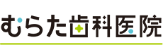 吹田市千里丘 むらた歯科医院